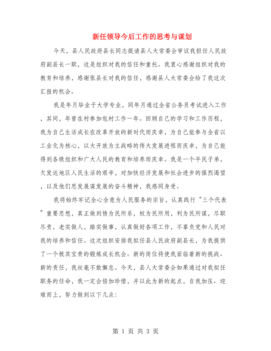 新任领导今后工作的思考与谋划_第1页