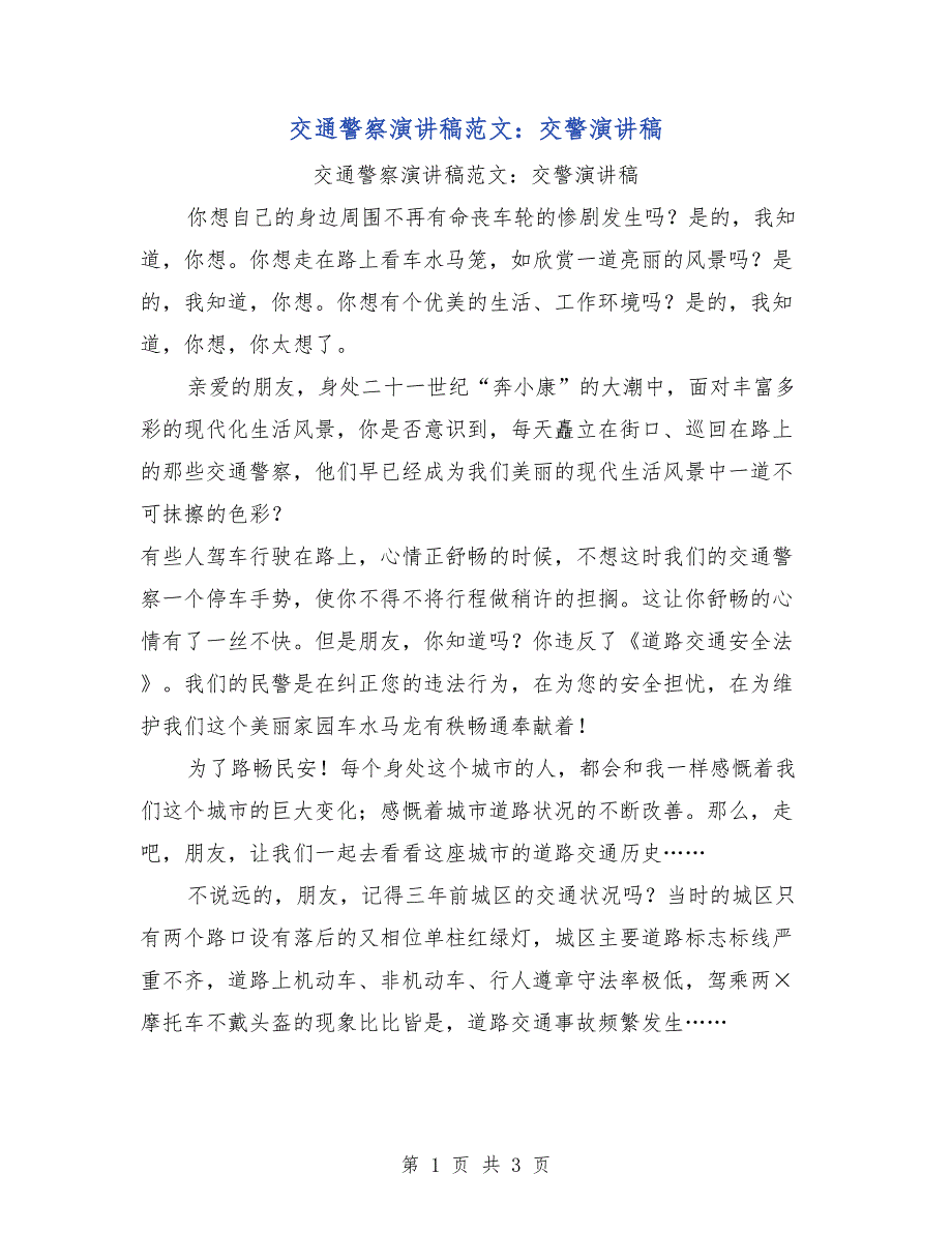 交通警察演讲稿范文：交警演讲稿_第1页