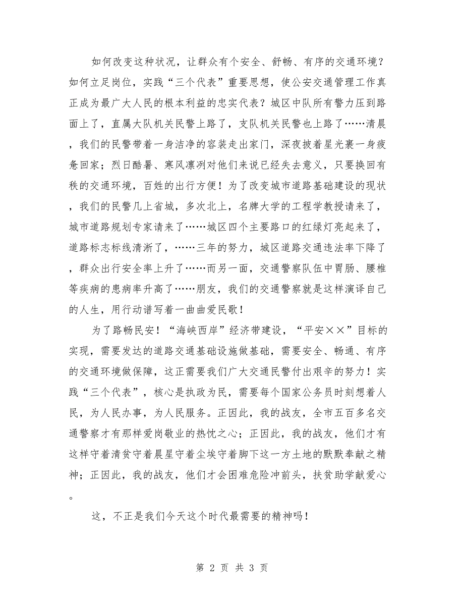 交通警察演讲稿范文：交警演讲稿_第2页