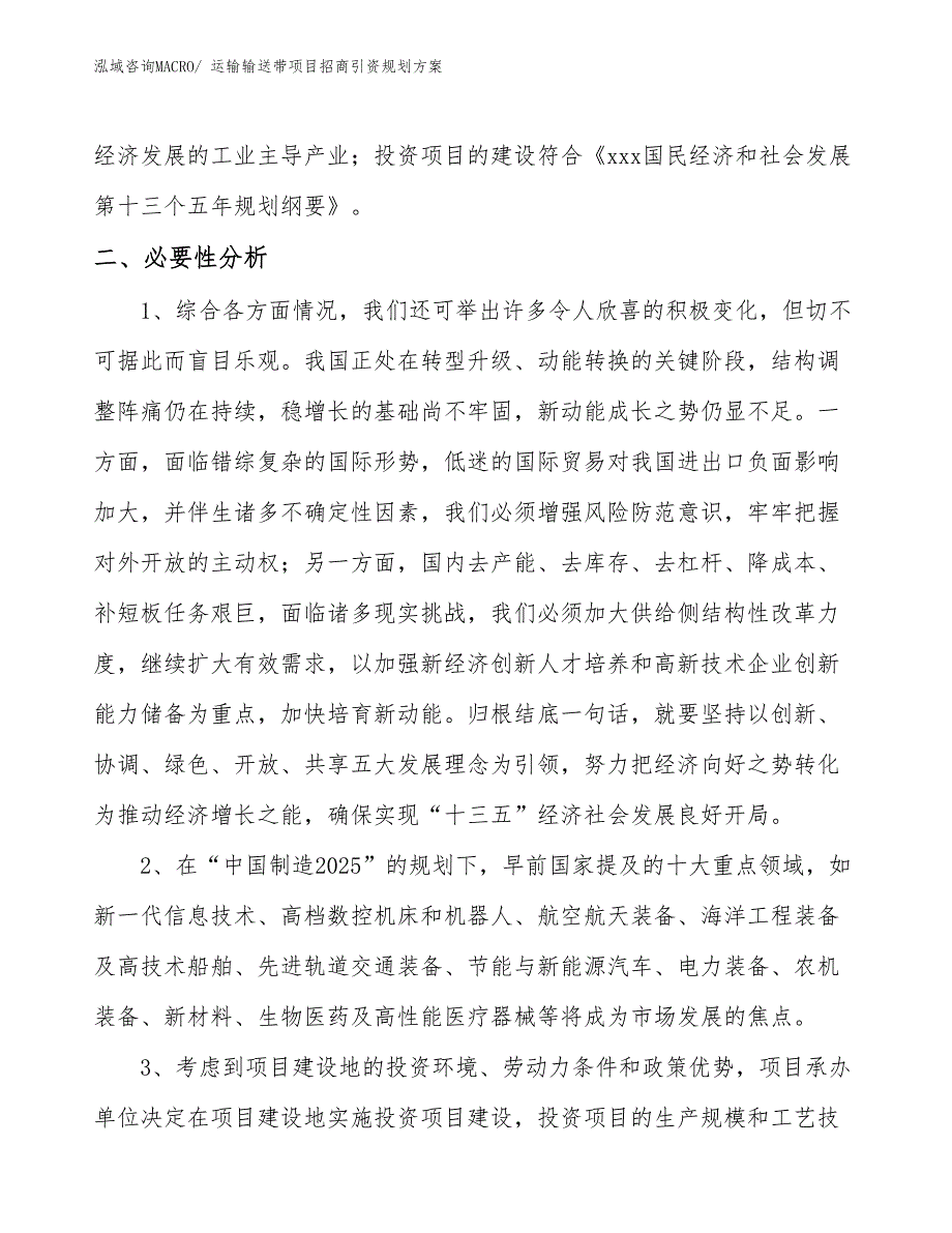 运输输送带项目招商引资规划方案_第4页