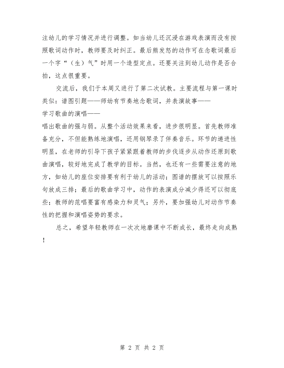 大班唱歌活动《大灰熊》反思_第2页