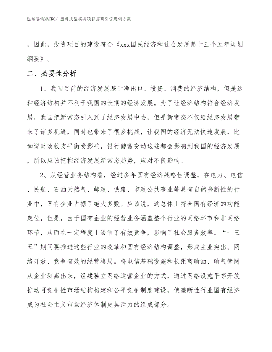 塑料成型模具项目招商引资规划方案_第4页