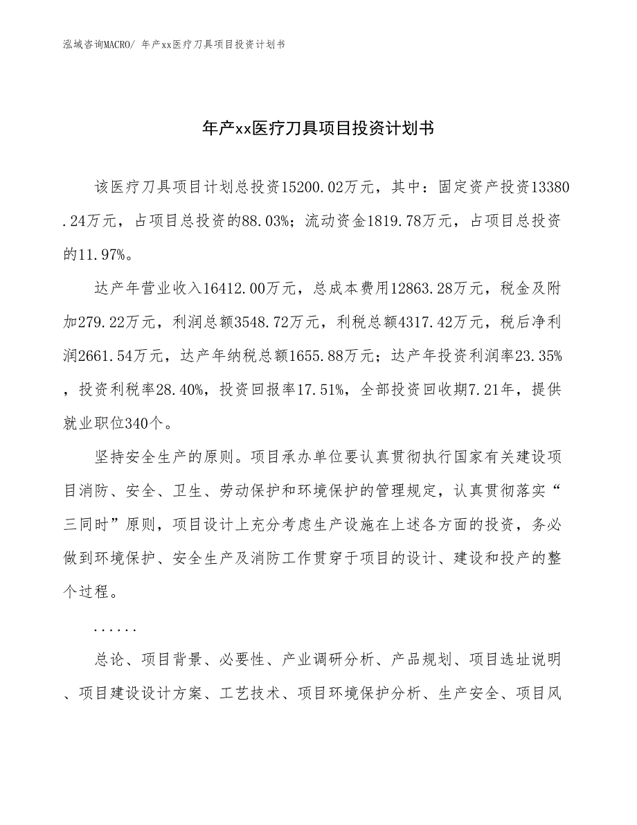 年产xx医疗刀具项目投资计划书_第1页