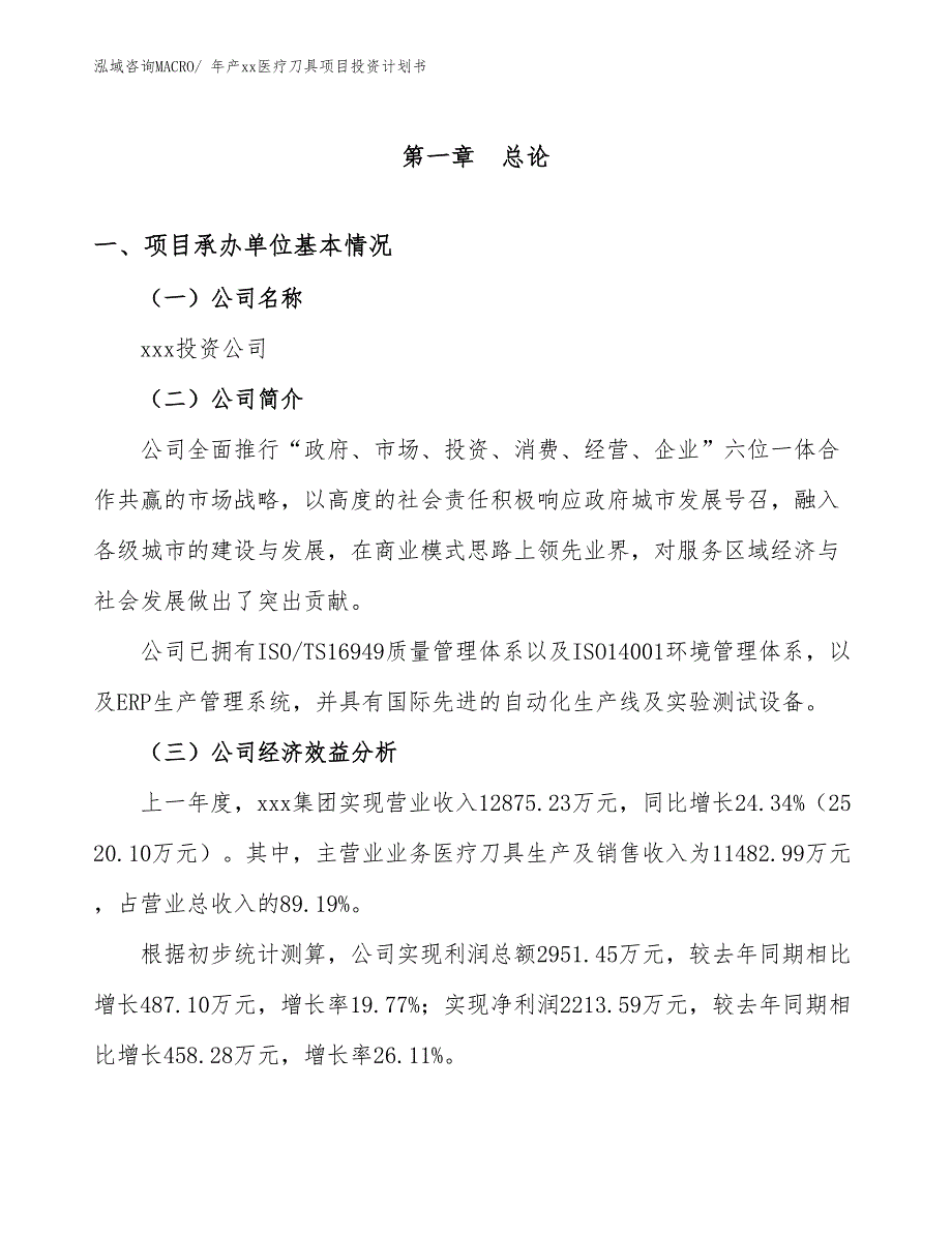 年产xx医疗刀具项目投资计划书_第3页