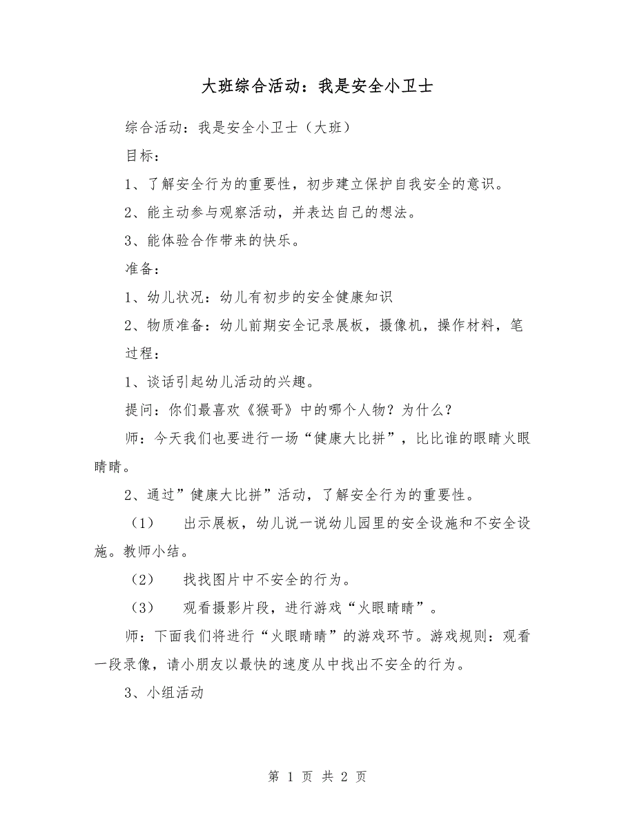 大班综合活动：我是安全小卫士_第1页