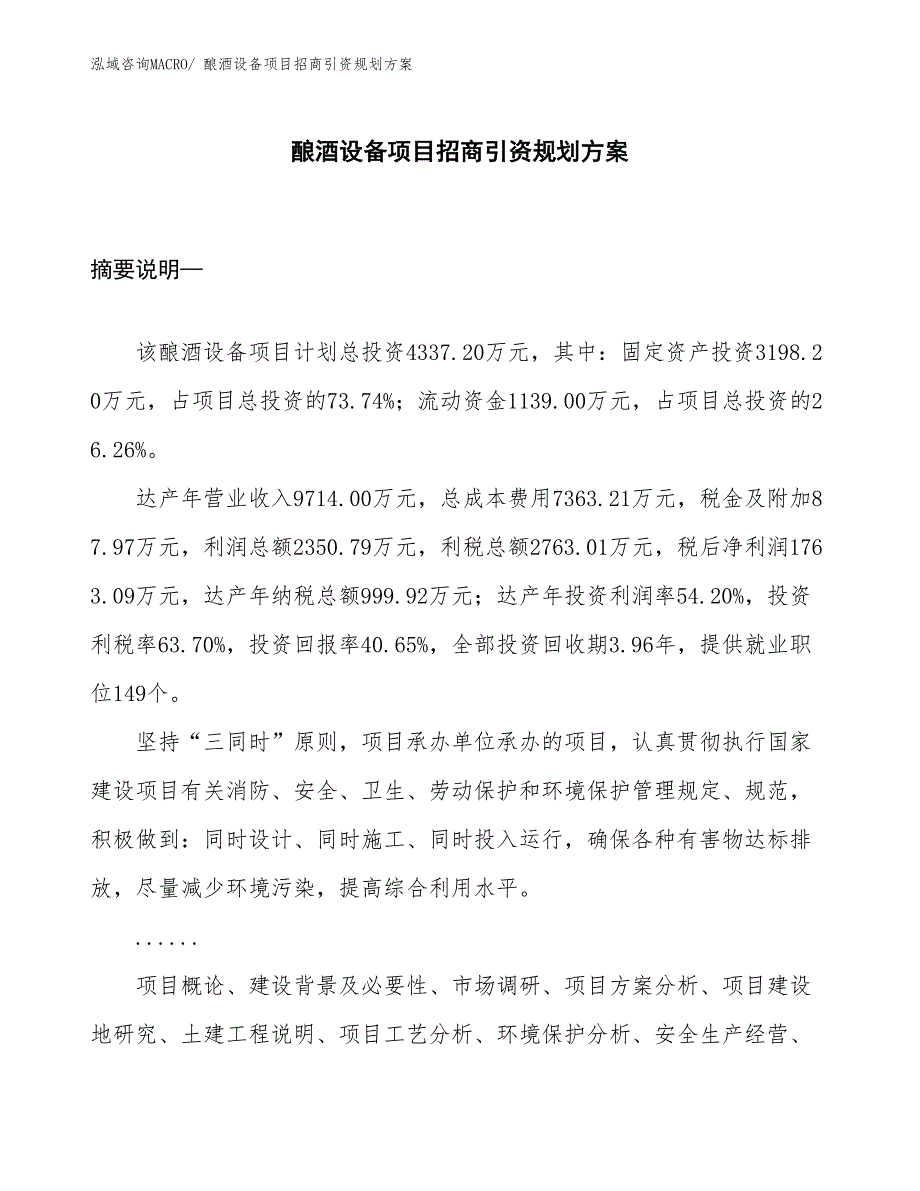 酿酒设备项目招商引资规划方案_第1页