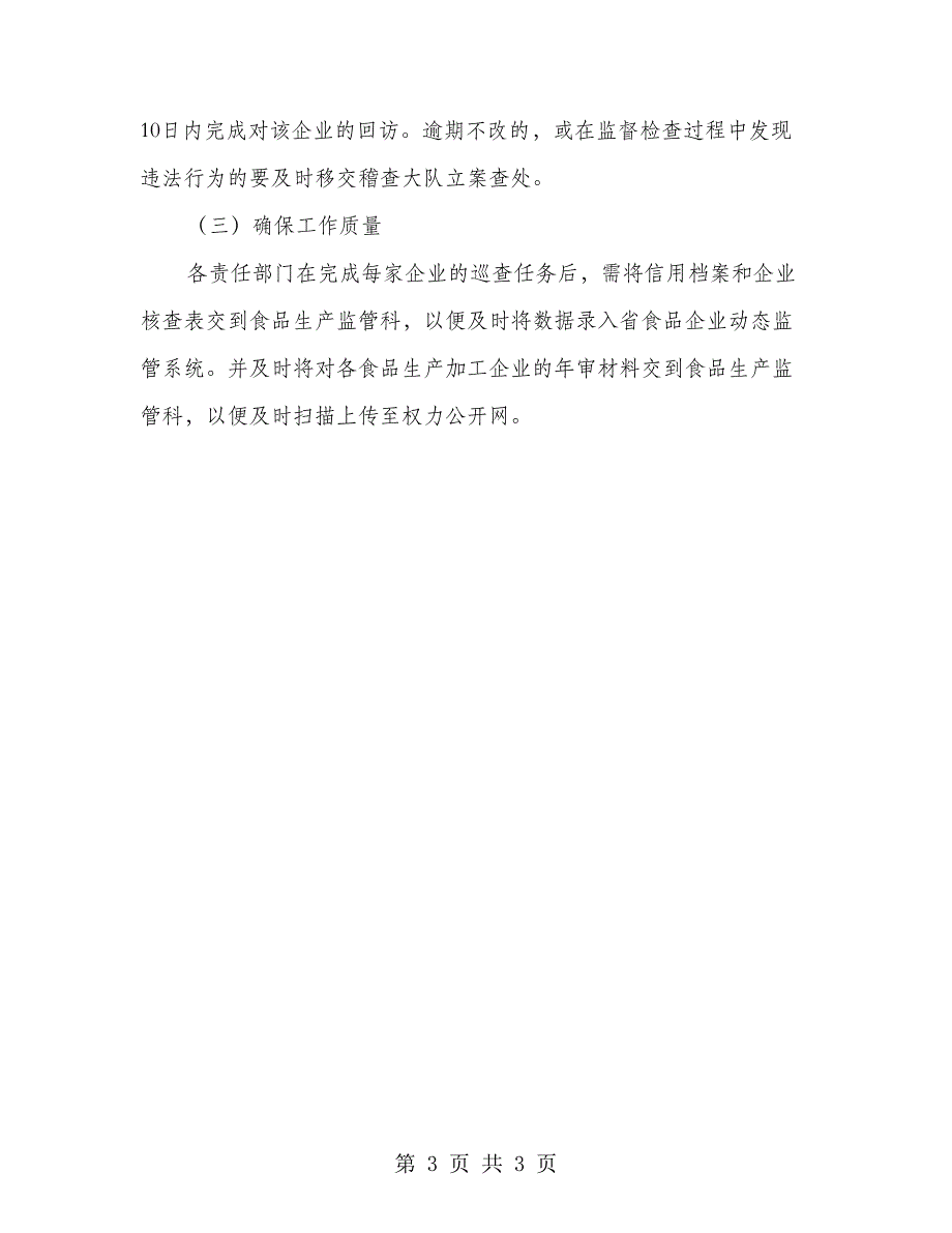 食品生产质量安全监察工作计划_第3页