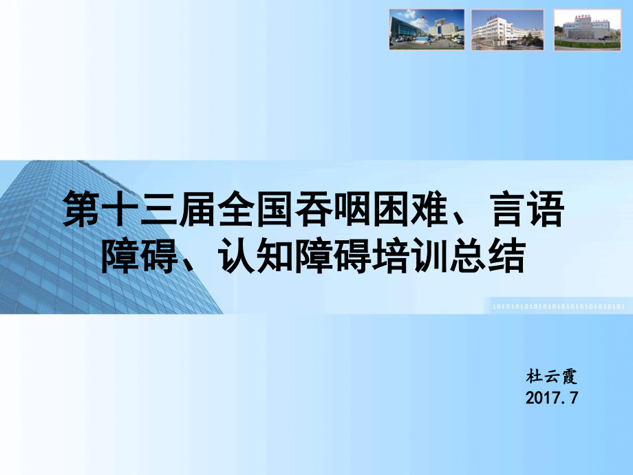 全国吞咽困难、言语障碍、认知障碍培训总结_第1页