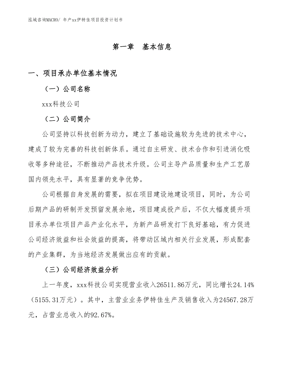 年产xx伊特佳项目投资计划书_第3页