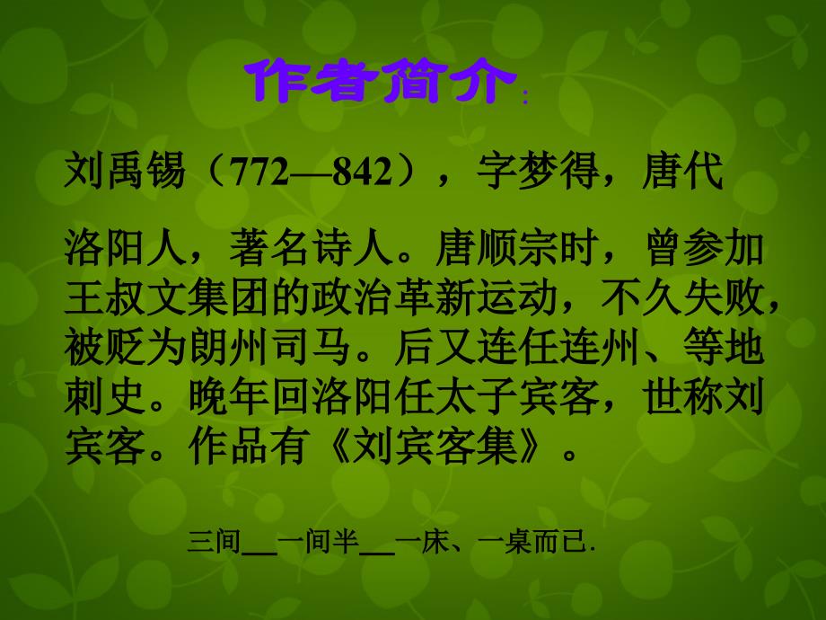 河北省承德市平泉县回民中学八年级语文上册22《短文两篇》陋室铭课件1新人教版_第4页