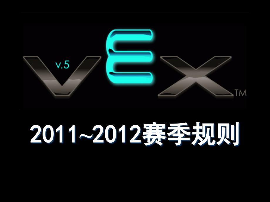 vex工程挑战赛项目 2012青少年机器人竞赛培训资料_第2页