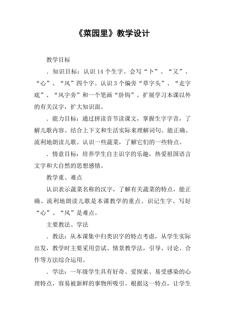 《菜园里》教学设计(1)_第1页