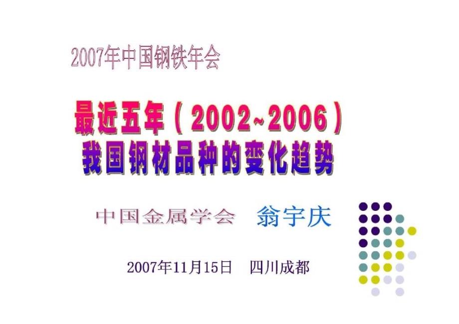 最近五年（2017-2018）我国钢材品种的变化趋势中国金属协会翁宇庆_第1页