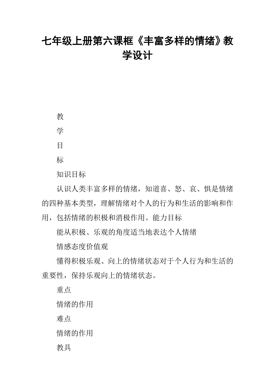 七年级上册第六课框《丰富多样的情绪》教学设计_第1页