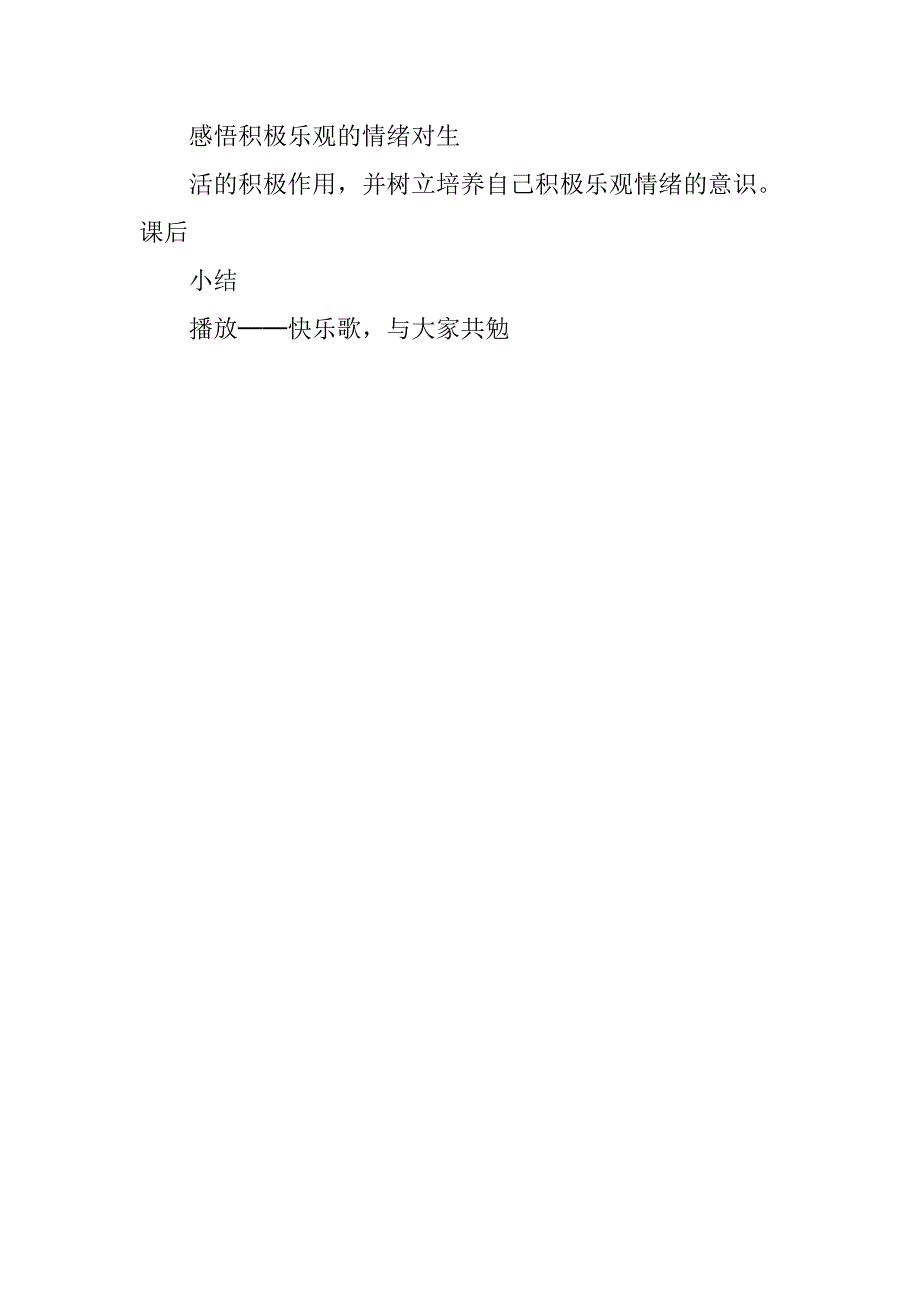 七年级上册第六课框《丰富多样的情绪》教学设计_第4页