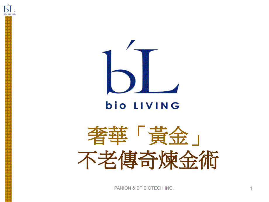 《顶级黄金面膜》课件_第1页