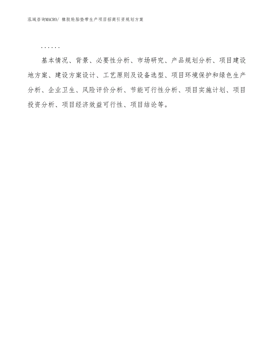 橡胶轮胎垫带生产项目招商引资规划方案_第2页