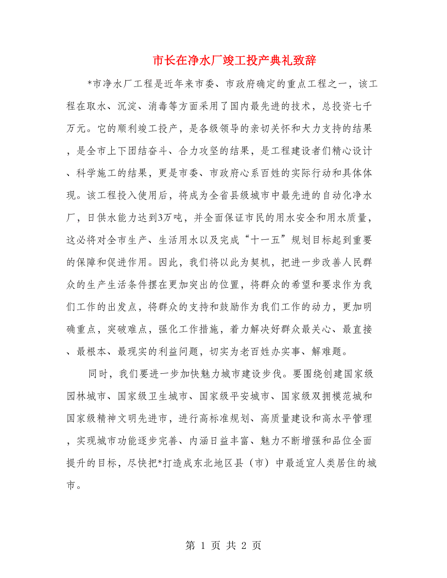 市长在净水厂竣工投产典礼致辞_第1页