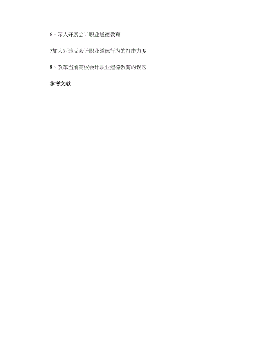 会计职业道德教育研究论文大纲_第2页