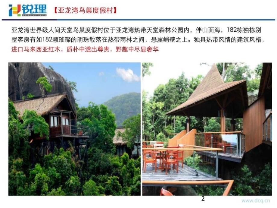 中国特色生态酒店案例分享-锐理地产_第2页