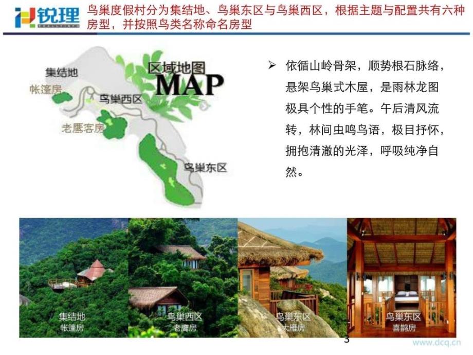 中国特色生态酒店案例分享-锐理地产_第3页