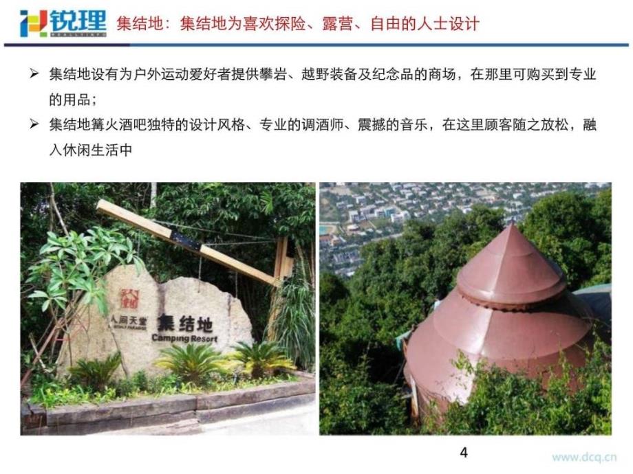 中国特色生态酒店案例分享-锐理地产_第4页