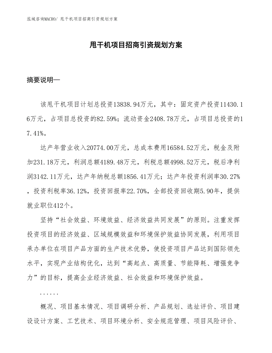 甩干机项目招商引资规划方案_第1页