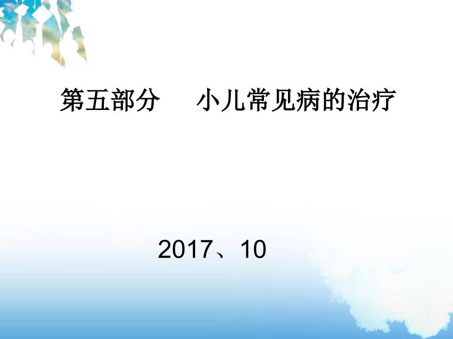 《小儿咳嗽推拿》ppt课件_第1页