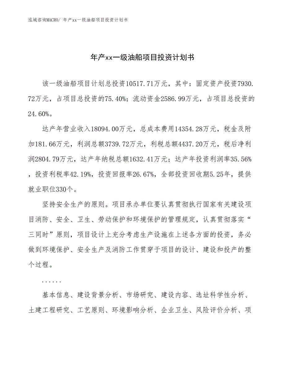 年产xx一级油船项目投资计划书_第1页