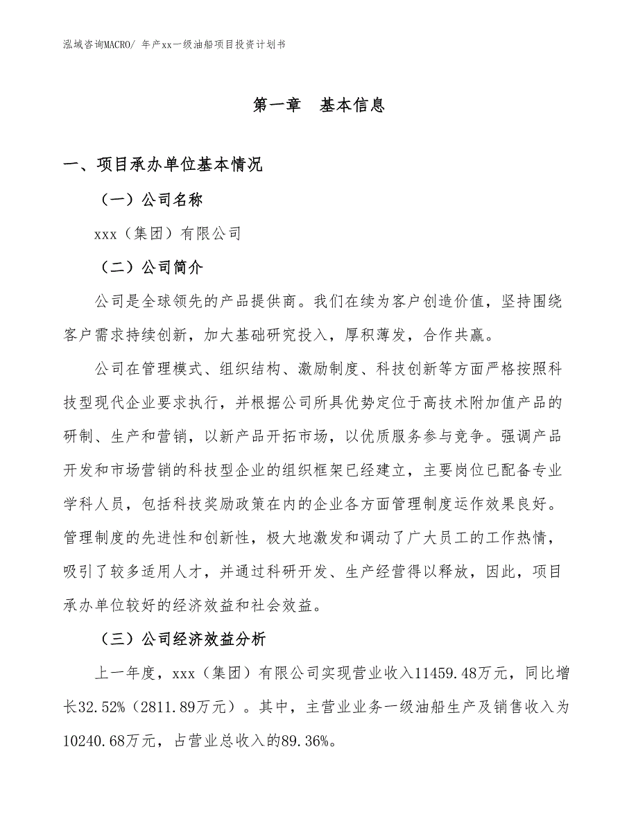 年产xx一级油船项目投资计划书_第3页