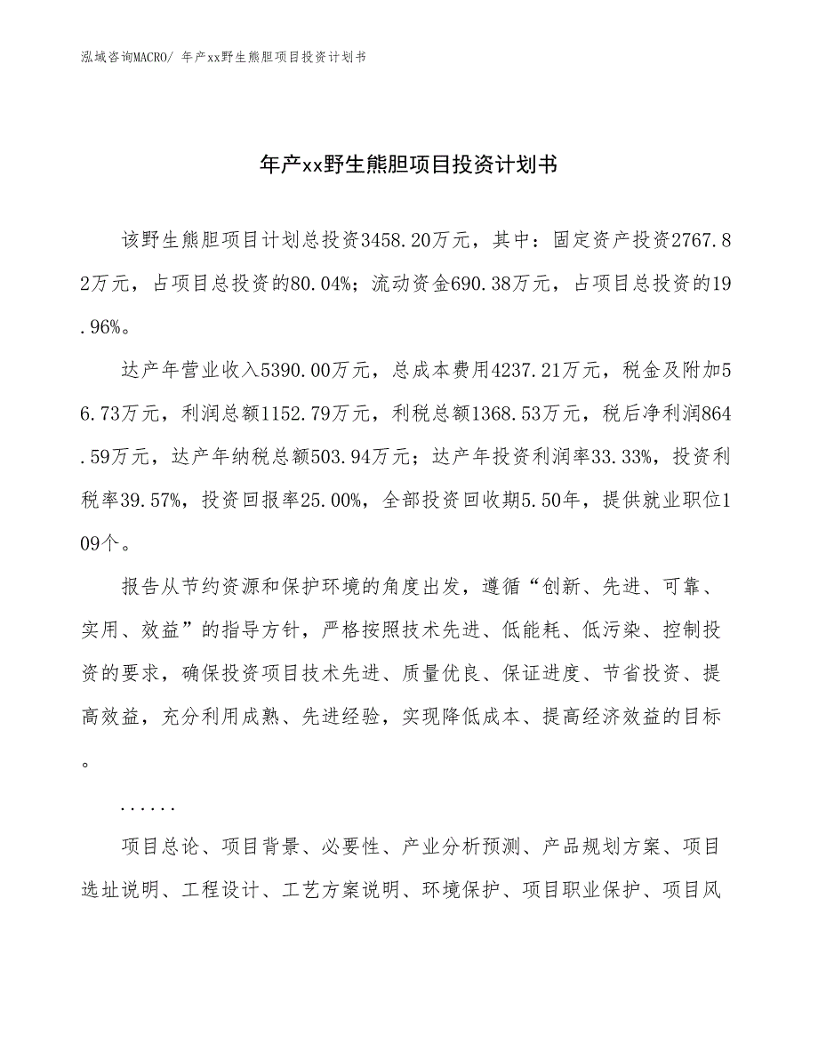 年产xx野生熊胆项目投资计划书_第1页