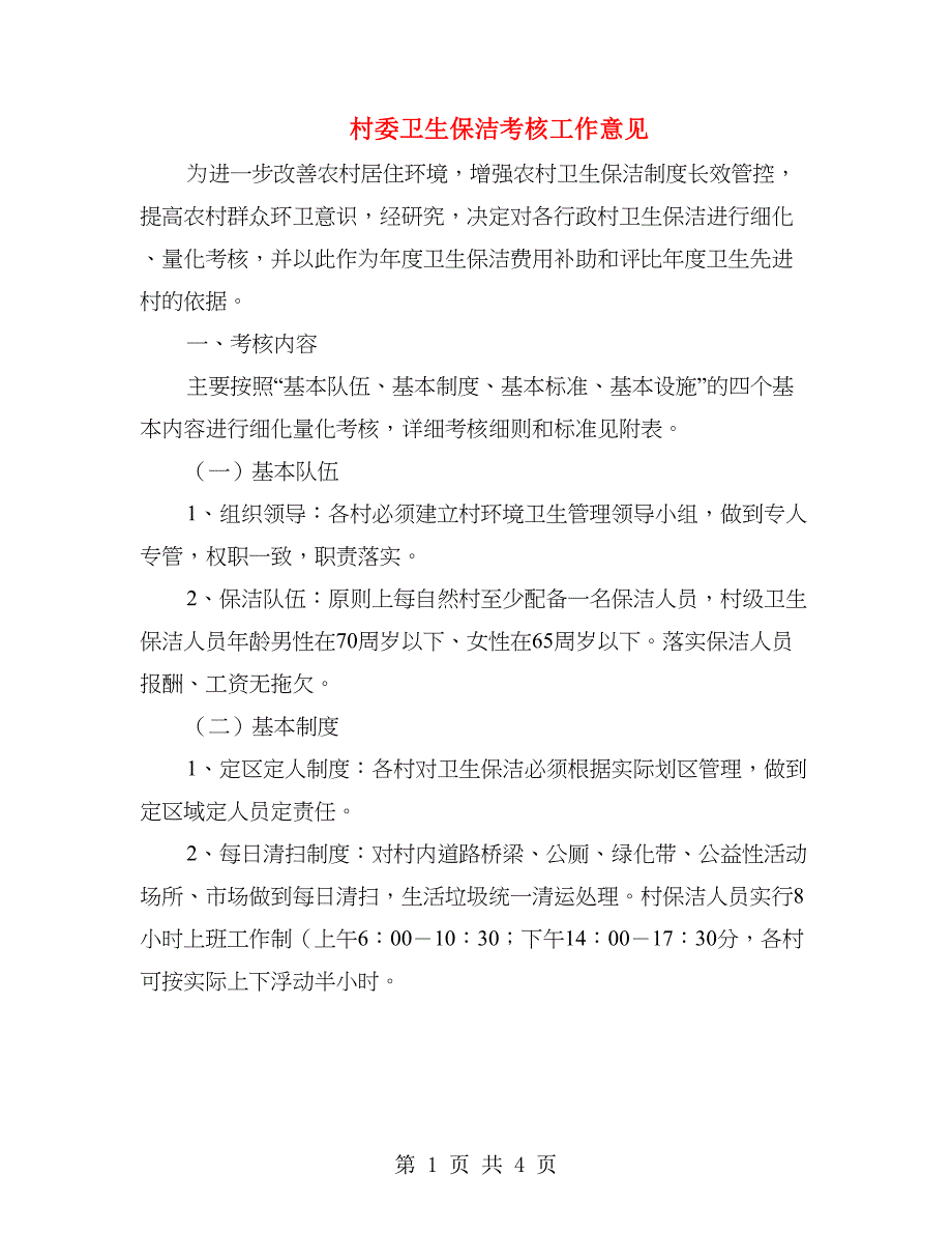 村委卫生保洁考核工作意见_第1页