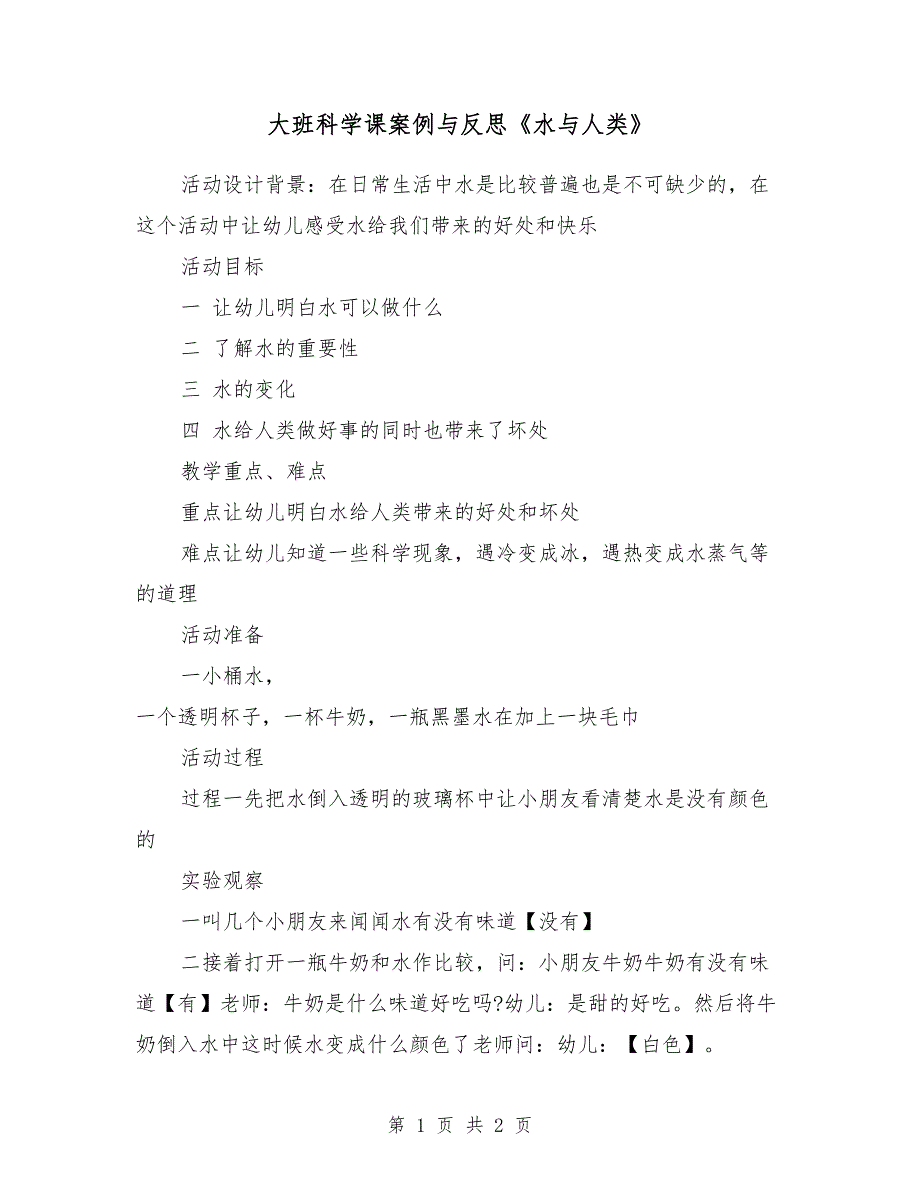 大班科学课案例与反思《水与人类》_第1页