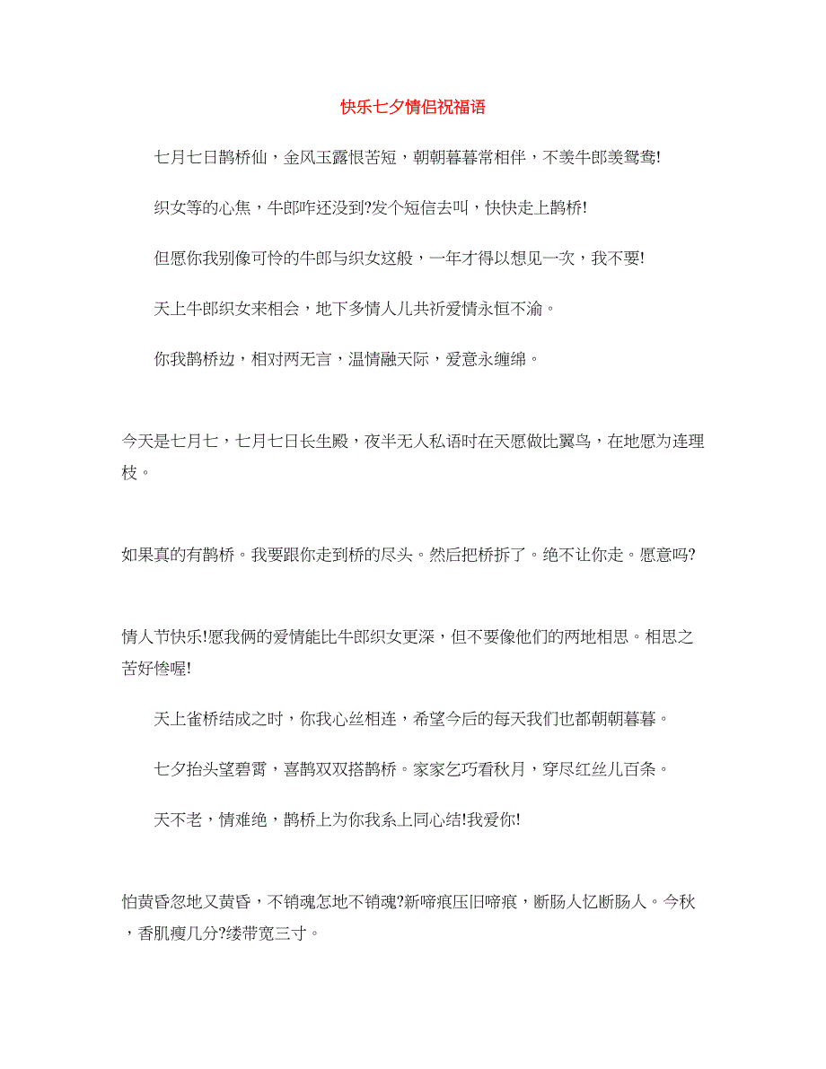 快乐七夕情侣祝福语_第1页