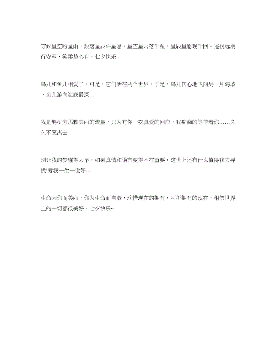 快乐七夕情侣祝福语_第4页