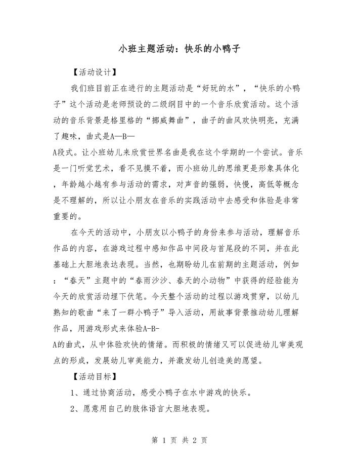 小班主题活动：快乐的小鸭子