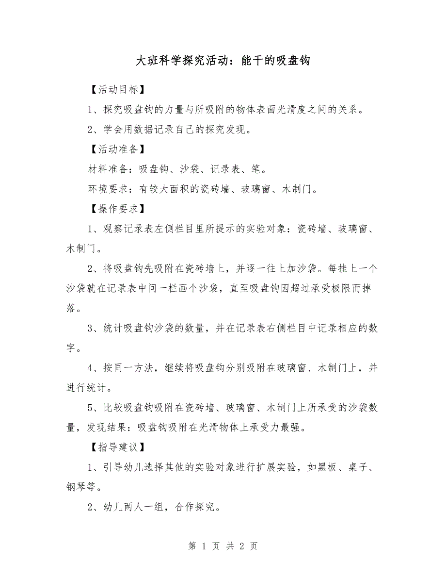 大班科学探究活动：能干的吸盘钩_第1页