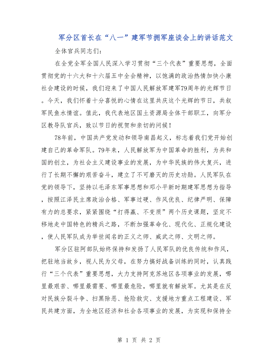 军分区首长在“八一”建军节拥军座谈会上的讲话范文_第1页