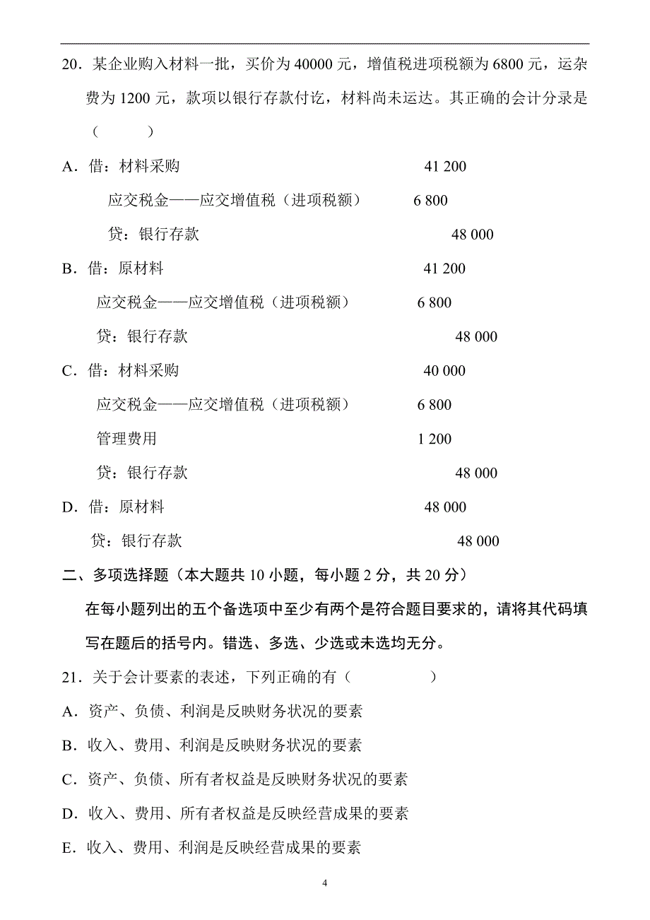 基础会计学历试题与答案_第4页