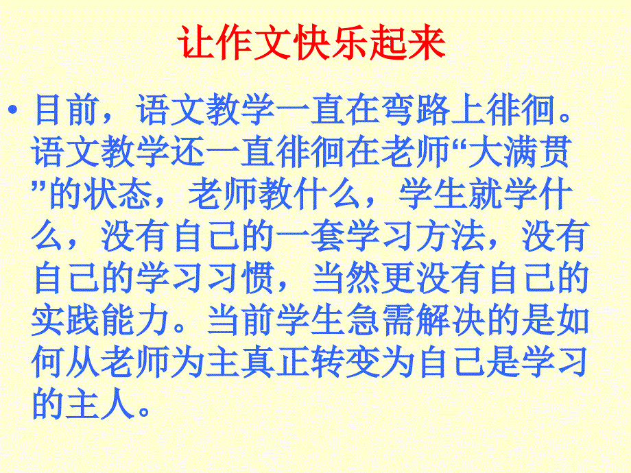 课件名称：《让作文快乐起来》ppt课件_第2页