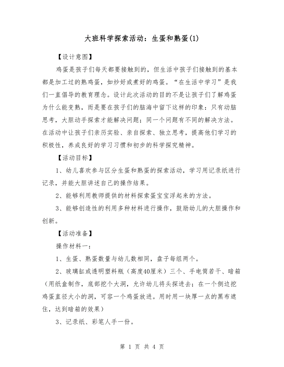 大班科学探索活动：生蛋和熟蛋(1)_第1页