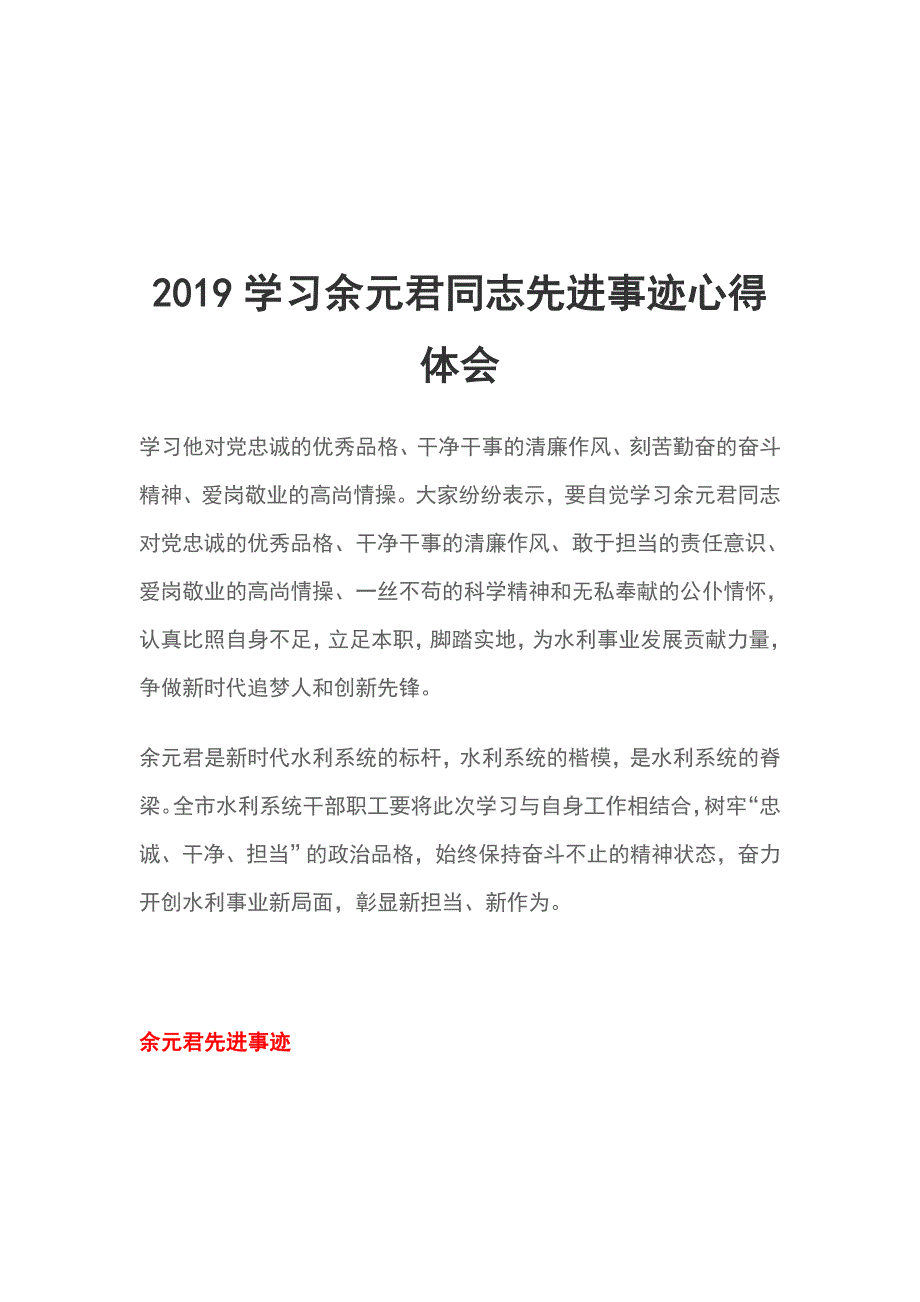 2019学习余元君同志先进事迹心得体会_第1页