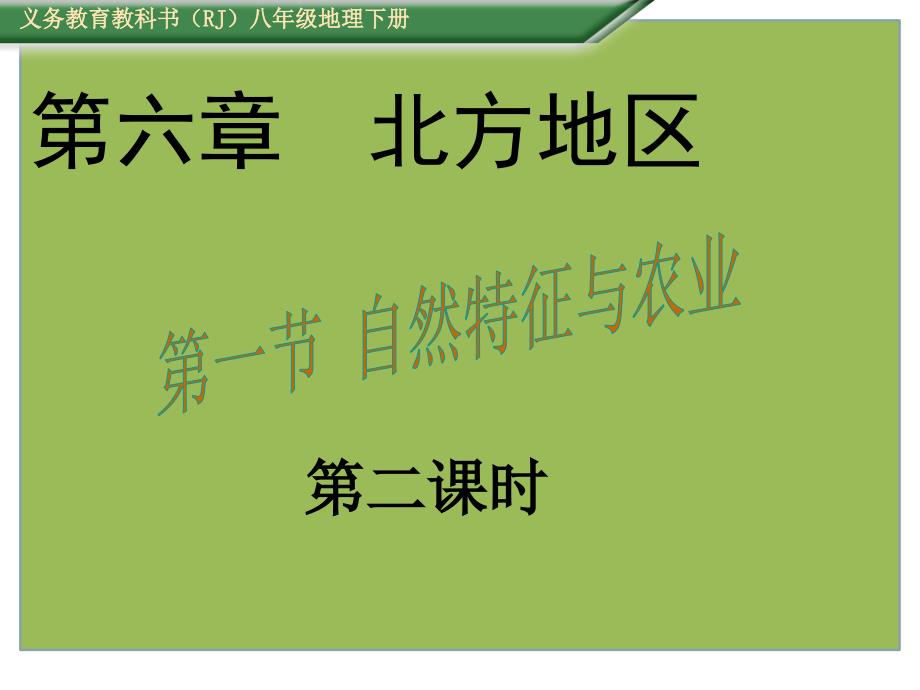 【名师导学】（人教版）八年级地理下册 （课件）第一节 自然特征与农业 （2）_第1页