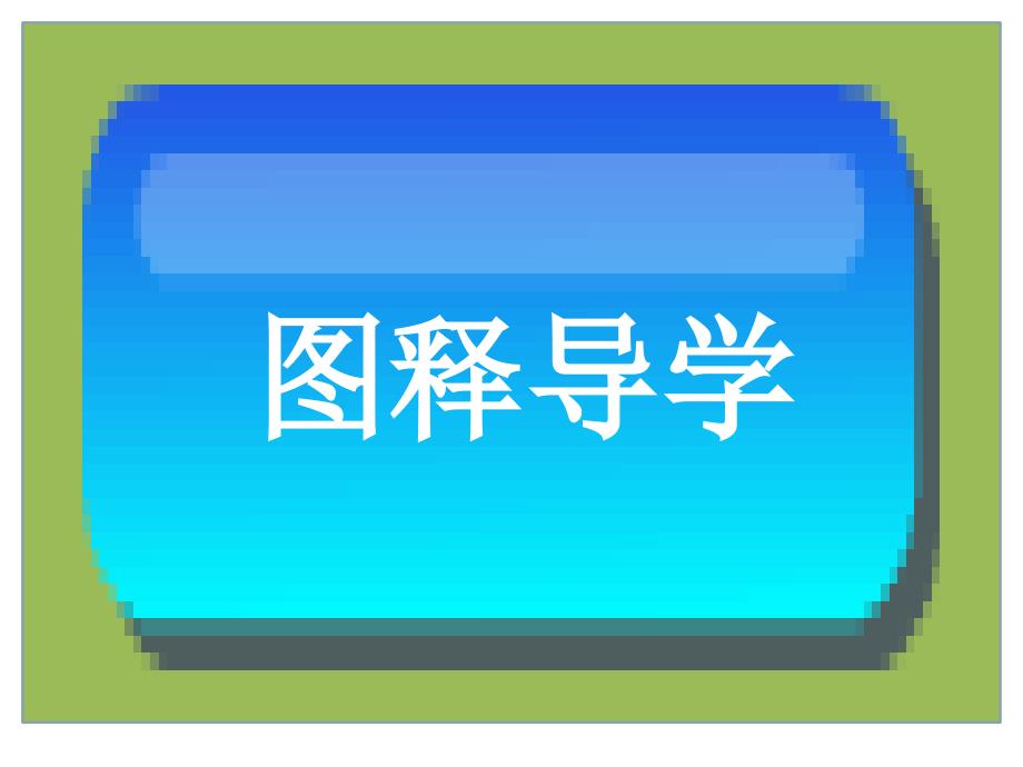 【名师导学】（人教版）八年级地理下册 （课件）第一节 自然特征与农业 （2）_第2页