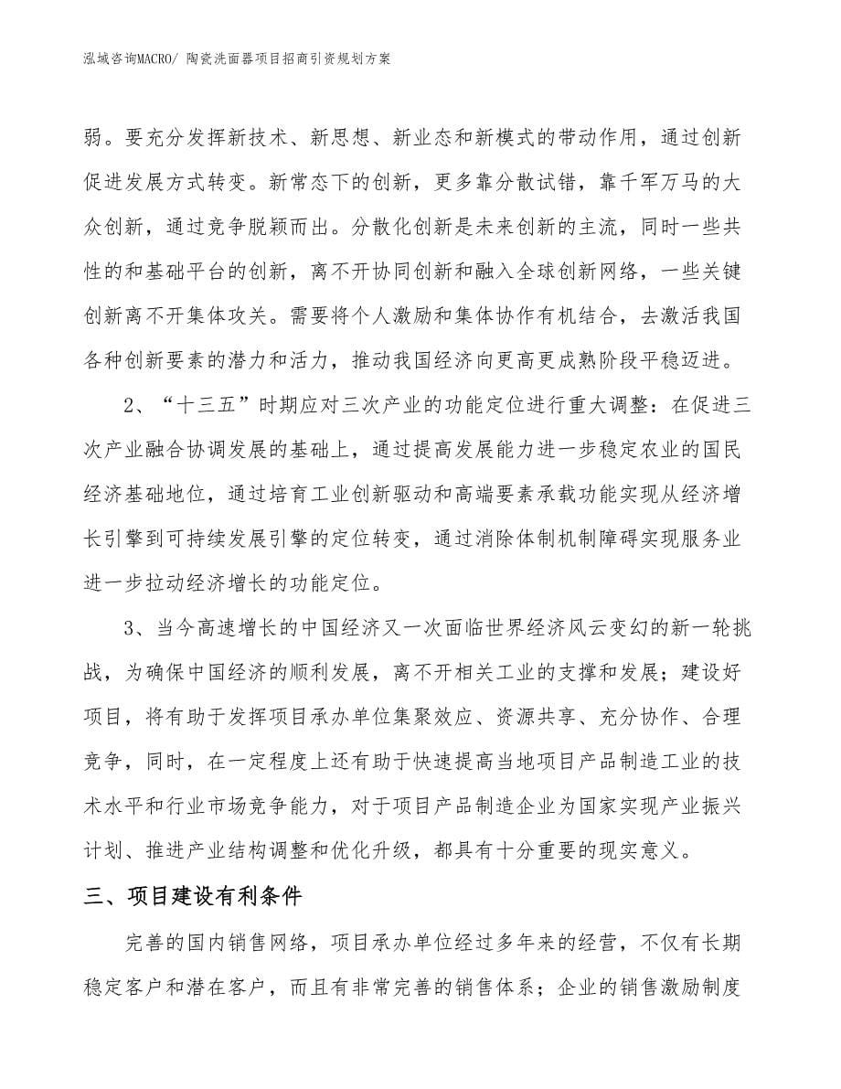 陶瓷洗面器项目招商引资规划方案_第5页