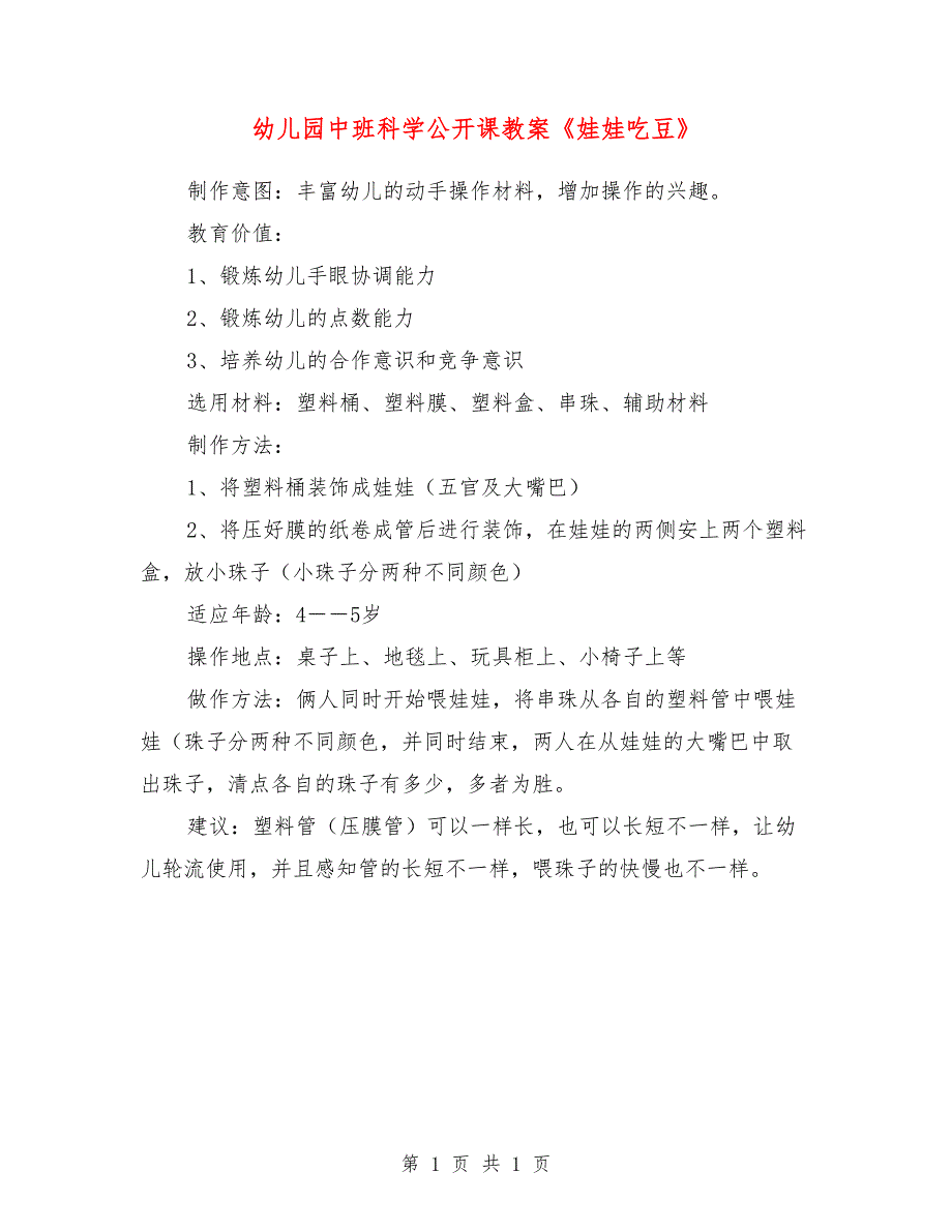 幼儿园中班科学公开课教案《娃娃吃豆》_第1页