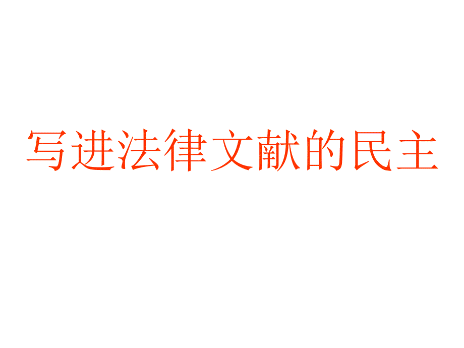 课程标准⑴概述权利法案的主要内容理解限制王权国会权力_第2页