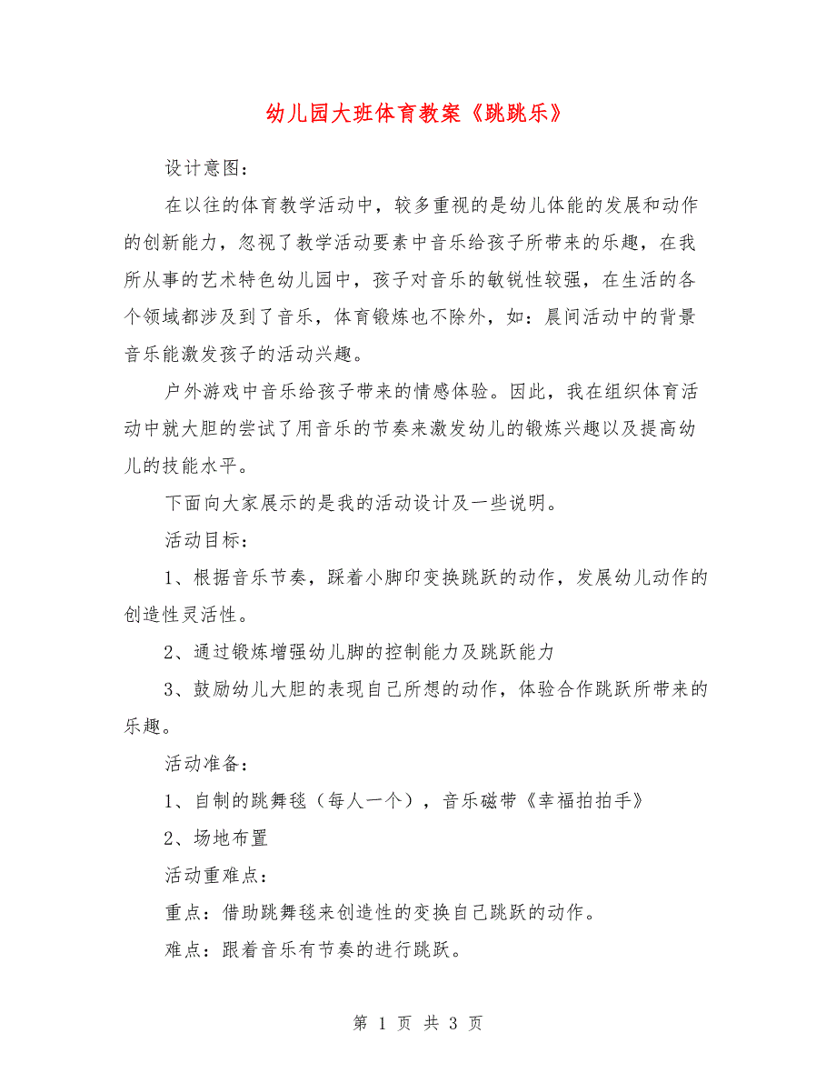 幼儿园大班体育教案《跳跳乐》_第1页