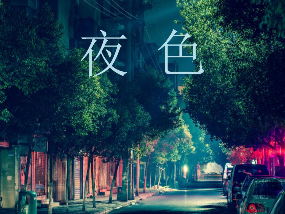 部编版一下夜色ppt课件_第4页