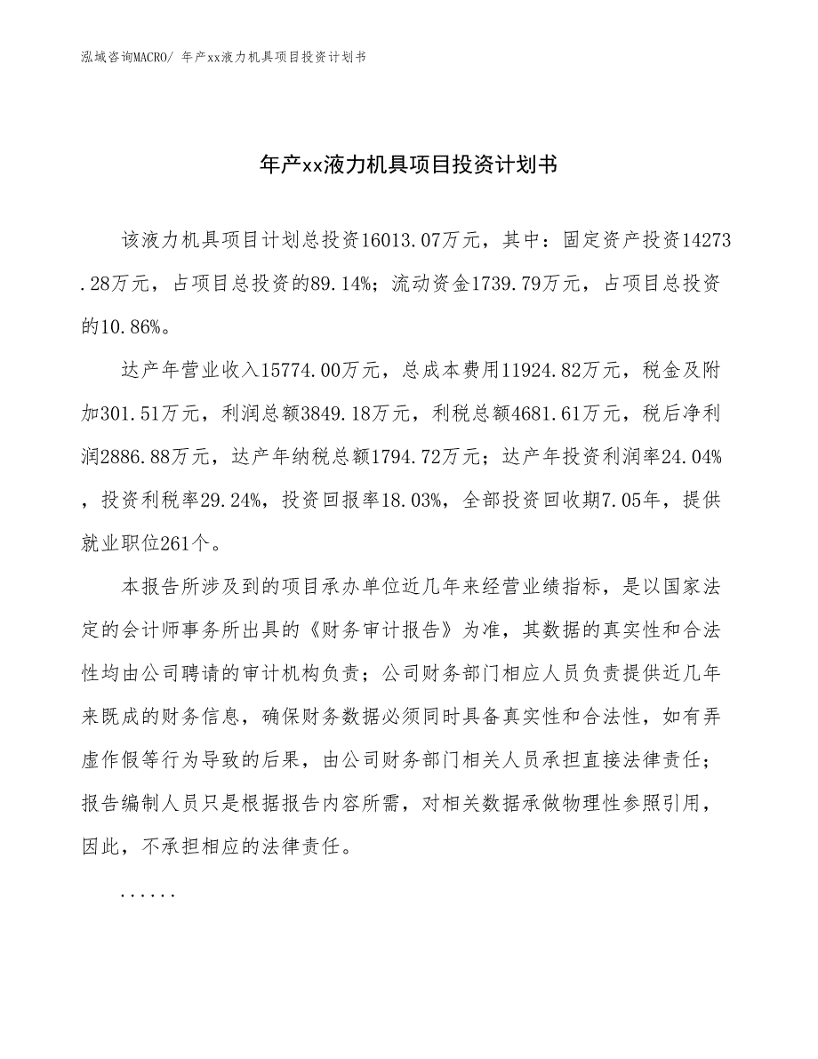 年产xx液力机具项目投资计划书_第1页